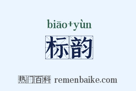标韵是什么意思的图片